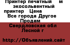  Принтер печатный 1,6м экосольвентный принтер › Цена ­ 342 000 - Все города Другое » Продам   . Свердловская обл.,Лесной г.